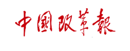 zhongguo-gaigebao 首页| PP电子游戏中国区官方网站
